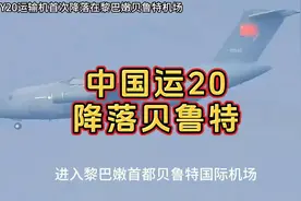 运20无视以色列封锁，霸气降落在黎巴嫩机场，进行人道主义救援！视频封面