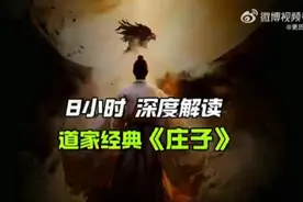 8小时 深度解读 道家经典《庄子》～～～视频封面