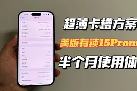 深度使用有锁改超薄卡槽15ProMax后，到底如何？