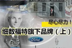 ＃尽心尽力！细数福特旗下品牌（上）＃福特