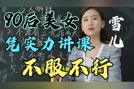 雪儿老师上课了：凭实力讲课，雪儿的数学课太精彩了，不服不行