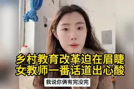 农村女教师道出上课难：小孩毫无尊重，素质教育堪忧！视频封面