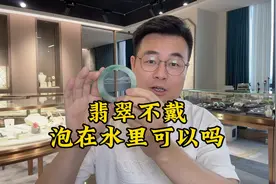 翡翠不戴的时候可以泡在水里吗？90%的人可能都搞错了！视频封面