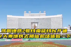 沈阳地铁2号线南延线开通.今日去桃仙机场去体检一下视频封面