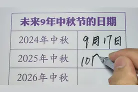 未来9年中秋节的日期@中视频伙伴计划官号