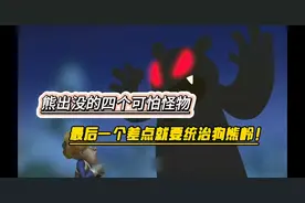 熊出没四个可怕的怪物，第四个召唤S1赛季强哥限时回归视频封面