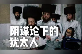 锡安长老会议纪要，犹太人密谋建立世界政府控制全人类，著名伪书视频封面