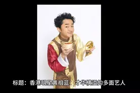 香港明星黄祖蓝：才华横溢的多面艺人视频封面