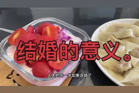 结婚的意义是：两个人一定是比一个人的时候快乐。