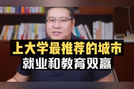 选大学必看：就业和教育双赢的城市有哪些？视频封面