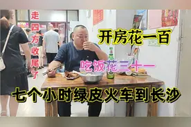 七个小时绿皮火车到长沙，找到一百块的旅馆，吃饭花三十一块视频封面