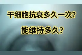 干细胞抗衰多久一次？能维持多久？视频封面