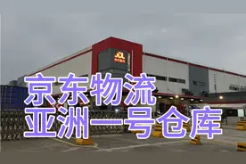 实地探访京东物流亚洲1号仓库。华南地区最大的物流中转中心。视频封面