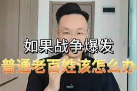 如果战争爆发，普通老百姓该怎么办？视频封面