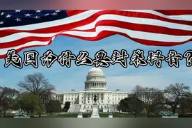 浅谈美国封杀抖音的几个理由。