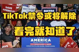TikTok禁令或将解除，看完就知道了
