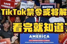 TikTok禁令或将解除，看完就知道了视频封面