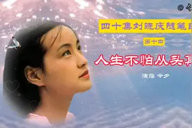 四十集刘晓庆随笔自传《人生不怕从头再来》第十四集视频封面