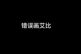 错误画艾比给我火