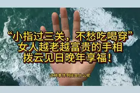 小指过三关不愁吃喝穿，女人越老越富贵的手相，拨云见日晚年享福