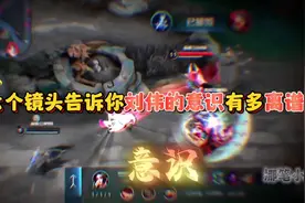 “一起感受一下刘伟的顶级意识”视频封面