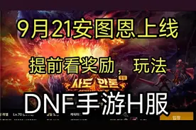 DNF手游：9月21安图恩团本上线，奖励和玩法提前了解
