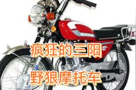 台湾三阳生产的野狼摩托车发展史！视频封面