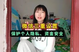 微信这样设置一下相当于上三把锁 保护个人隐私和资金安全视频封面
