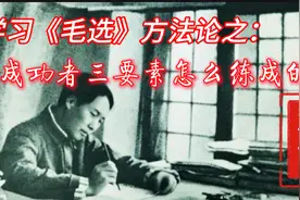 学习毛选方法论之：成功者三要素怎么练成的给自己人生指明方向视频封面