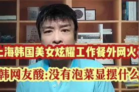 上海韩国美女炫耀工作餐外网火了!韩网友酸:没有泡菜显摆什么?视频封面