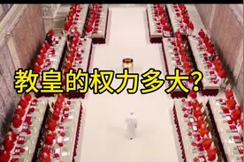 世界第一大宗教领袖——教皇，权力大到离谱视频封面