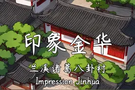 踏足诸葛八卦村，领略千年古韵的魅力视频封面
