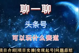 今天聊一聊头条号还可以玩什么赛道