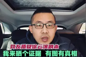 网友：徐云把小狗送回家是演剧本炒流量？我来晒个被举报的截图视频封面
