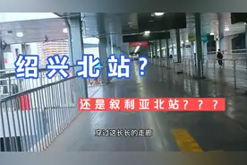 绍兴北站为何被戏称为“叙利亚北站”，符先生告诉你答案。视频封面