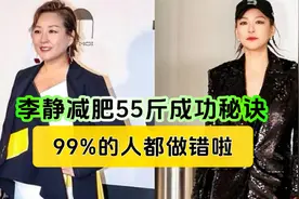 李静减肥55斤成功秘诀，两个重要的经验提醒，大多数人都做错啦！