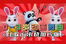0到3岁早教儿歌dj串烧加长版视频封面