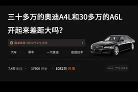 三十多万的奥迪A4L和30多万的A6L，开起来差距大吗？