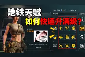 地铁逃生天赋值快速升满级教学来了！