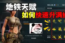地铁逃生天赋值快速升满级教学来了！