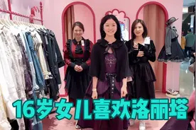 全家人上阵给16岁闺女选洛丽塔裙子 孩子爸看的直摇头吐槽看不懂视频封面