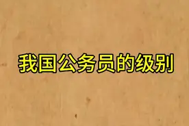 我国公务员的级别，一起去看看是怎样排行的？…视频封面
