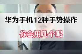 华为手机12种手势操作，你会用几个呢