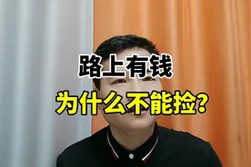 路上有钱为什么不能捡？视频封面