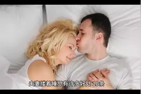 夫妻搂着睡觉好处
