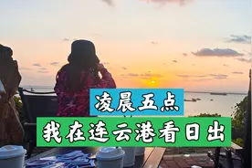 是临时起意，是蓄谋已久，凌晨5点，我在连云港看日出。视频封面