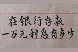 在银行定期存款一万元，一年利息有多少？有积蓄的朋友可以了解下视频封面