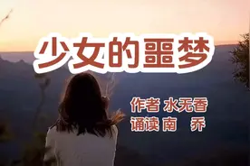 微小说《少女的噩梦》，她一想起小雅单纯洁净的小脸，便心如刀割视频封面