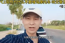 C1驾照为什么不要轻易增驾摩托车证，听交警怎么说视频封面