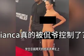 Bianca真的被侃爷控制了？ #时尚  #视觉冲击 #侃爷 #格莱美视频封面